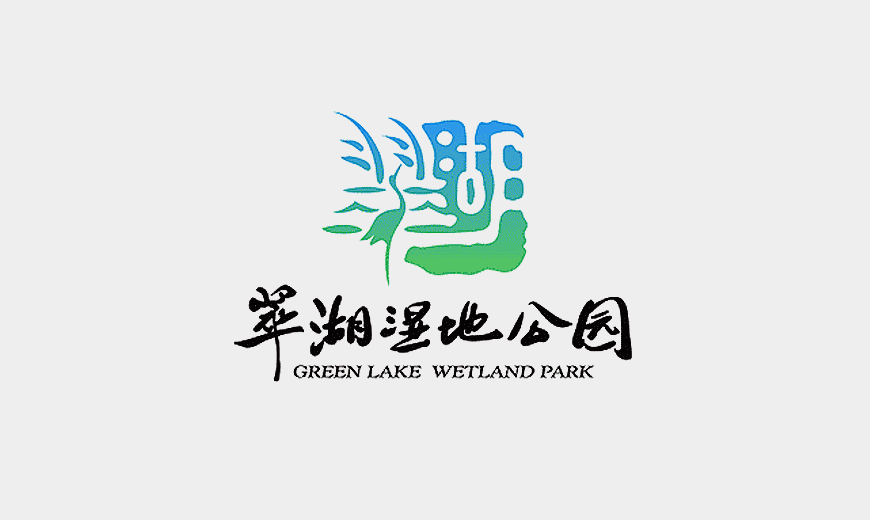 vi系统-翠湖湿地公园LOGO缱绻