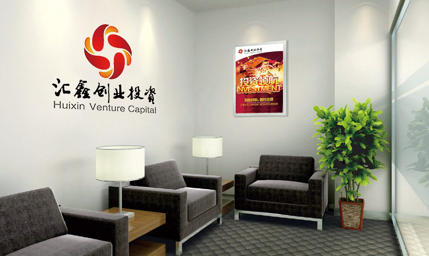 汇鑫创业投资公司办公室环境VI筹谋程序哄骗