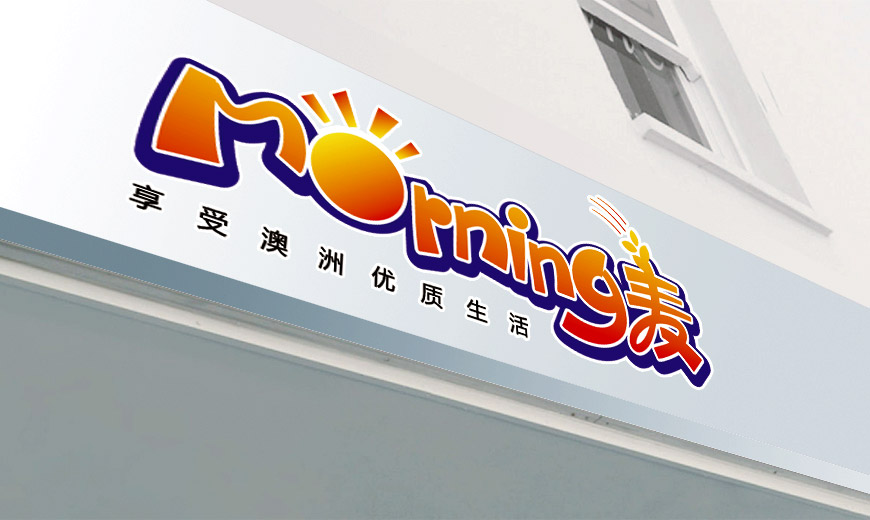 安徽小岗村morning麦品牌食物商标野心在店铺装修上的应用范例