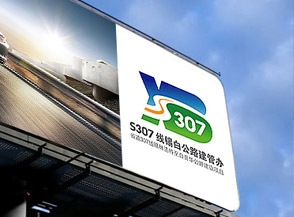 省道S307线委托美研设计公司LOGO