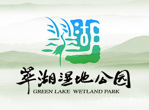 翠湖国家城市湿地公园品牌VI形象设计