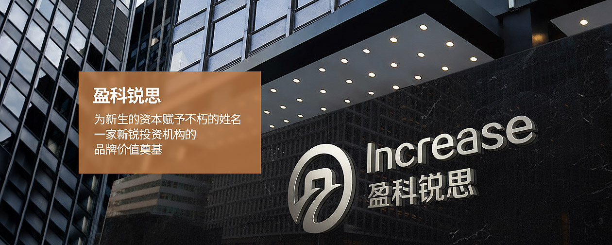 盈科锐思（Increase）一家新锐投资机构的品牌价值奠基