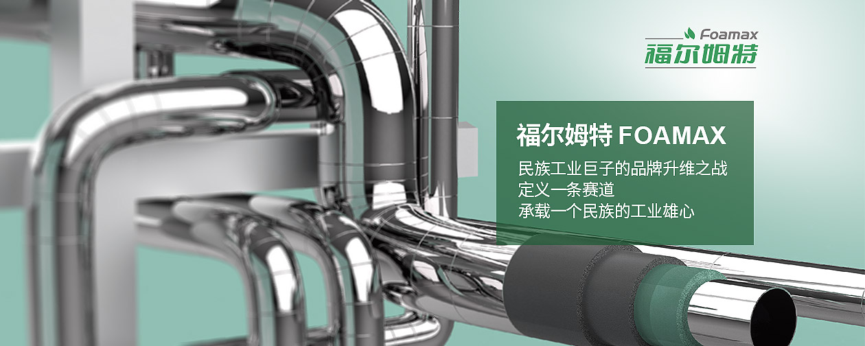福尔姆特（FOAMAX）河北神州集团的全球化技术品牌破局
