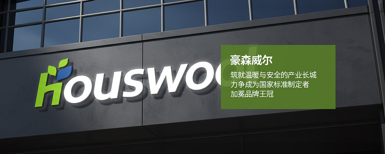 豪森维尔（houswool）河北神州集团的绿色建筑守护者