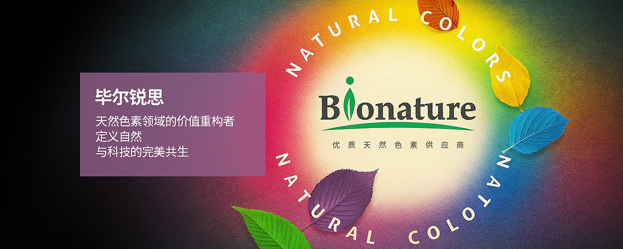 毕尔锐思（Bionature）全球天然色素领域的价值重构者