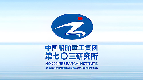 中国船舶重工集团公司第七零三研究所