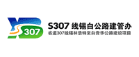 省道307线锡林浩特至白音华段公路项目品牌设计