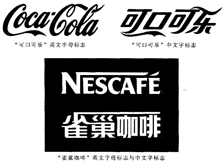 可口可乐品牌标志和雀巢咖啡中文字体设计标志