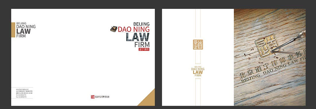 北京道宁律师事务所企业宣传册bet9在线注册-2