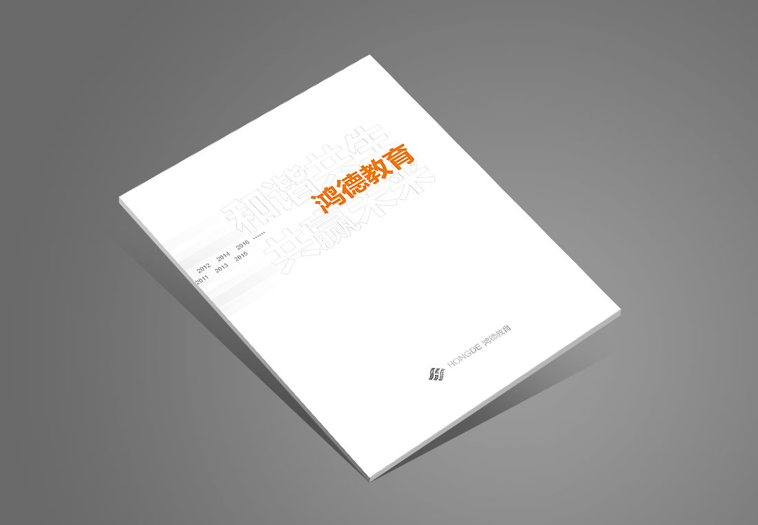 北京鸿德教育集团画册设计-1