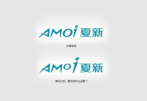 夏新logo的神秘内涵，男设计师必看