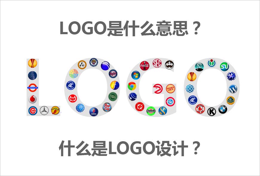 LOGO是什么意思？什么是LOGO设计的秘方？-1
