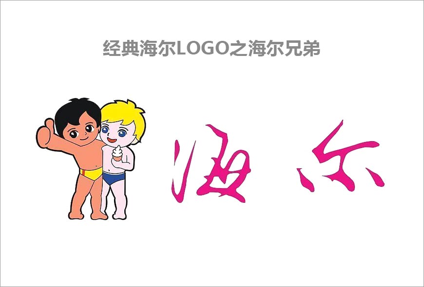 海尔LOGO的真情往事-2